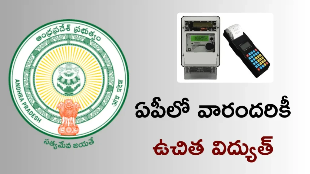 AP Free Electricity Scheme