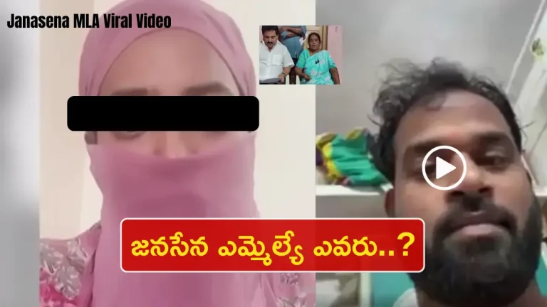 Janasena MLA Viral Video