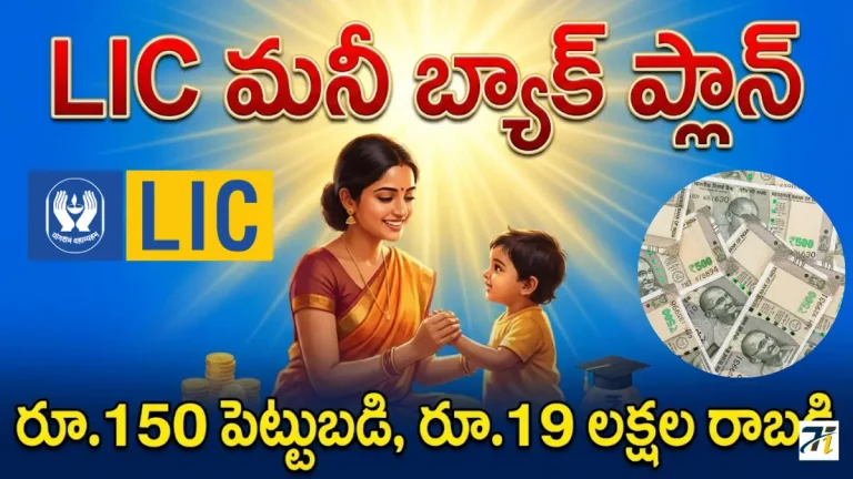 LIC Children's Money Back Plan