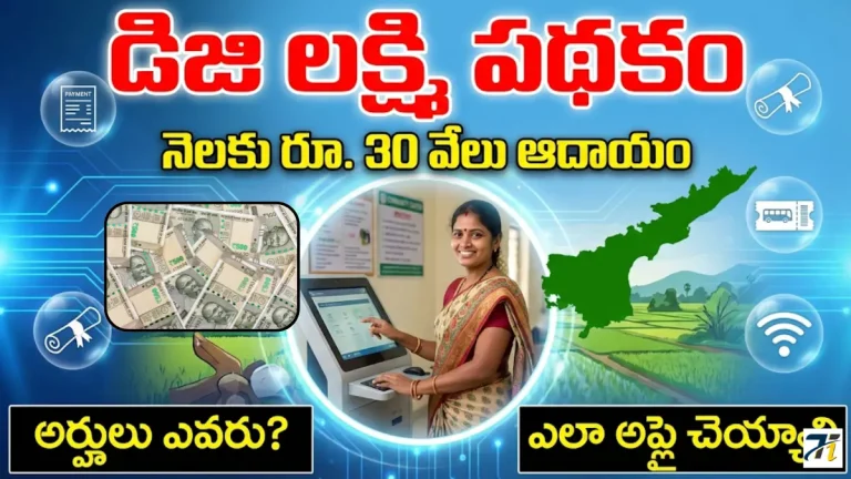 Digi Lakshmi Scheme