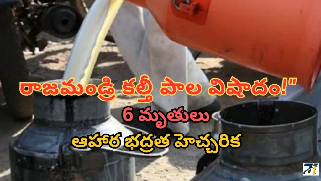 _Rajahmundry Adulterated Milk Incident