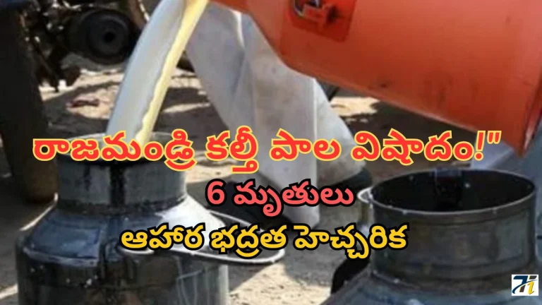 _Rajahmundry Adulterated Milk Incident