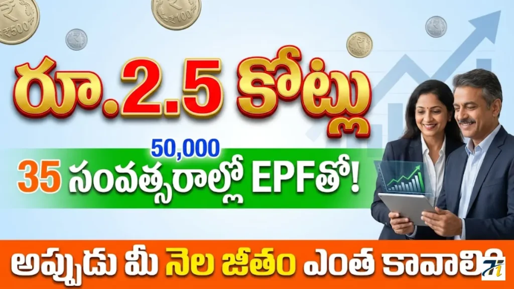 Retirement planning EPF 2.5 crore