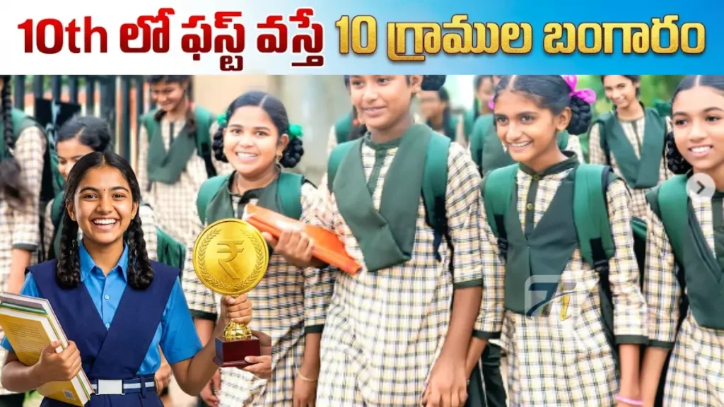 Unguturu 10th School First 10 gram gold news