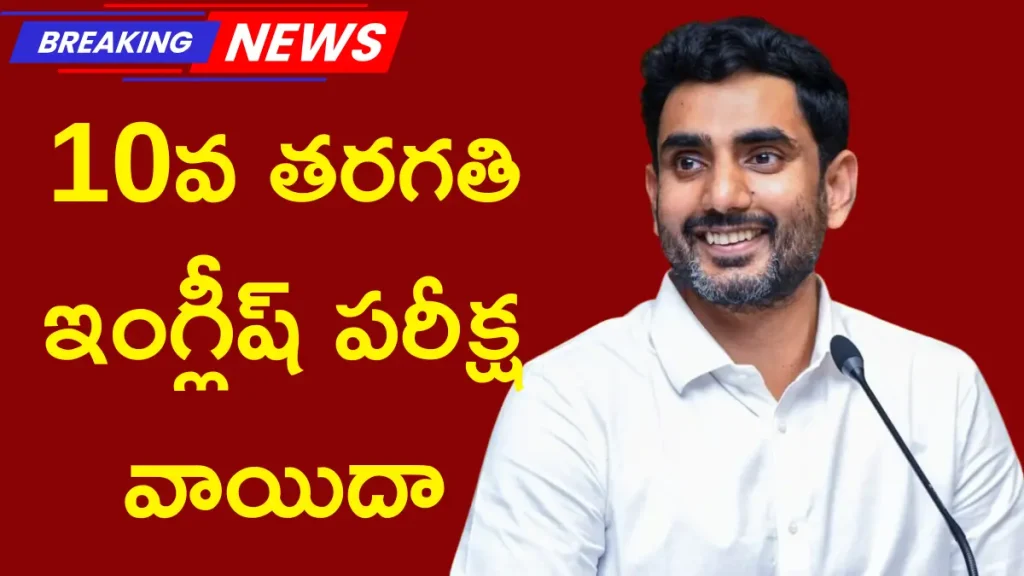 AP SSC 2026 English Exam Postponed