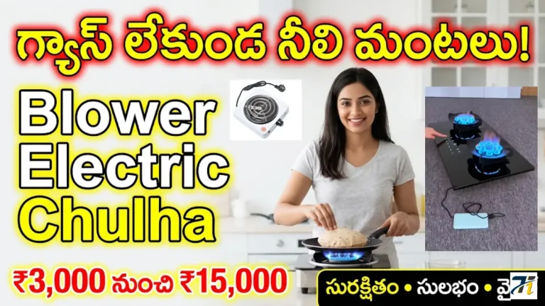 Blower Electric Chulha
