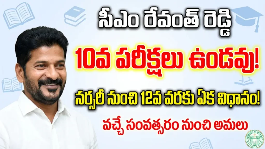 Revanth Reddy 10th Exams