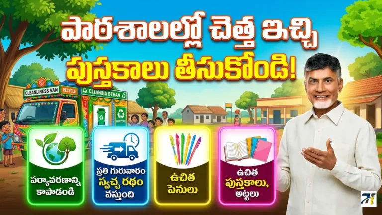 AP Swachh Ratham 2026