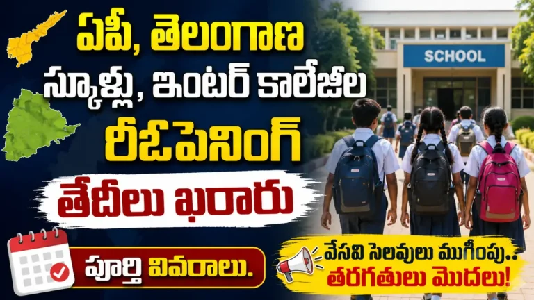 AP TS School College Reopening Date 2026