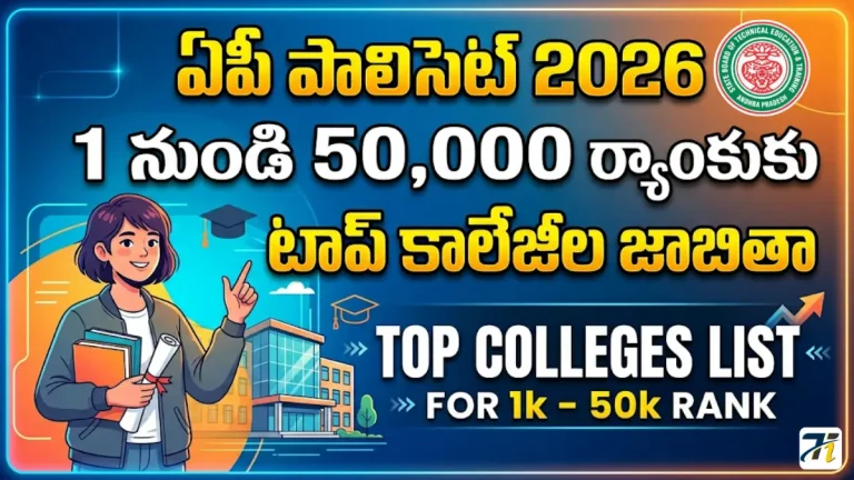 List of Colleges for 1 to 50,000 Rank in AP POLYCET