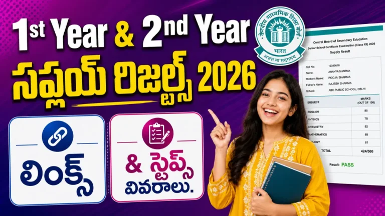 TS Inter 1st and 2nd Year Supplementary Results 2026