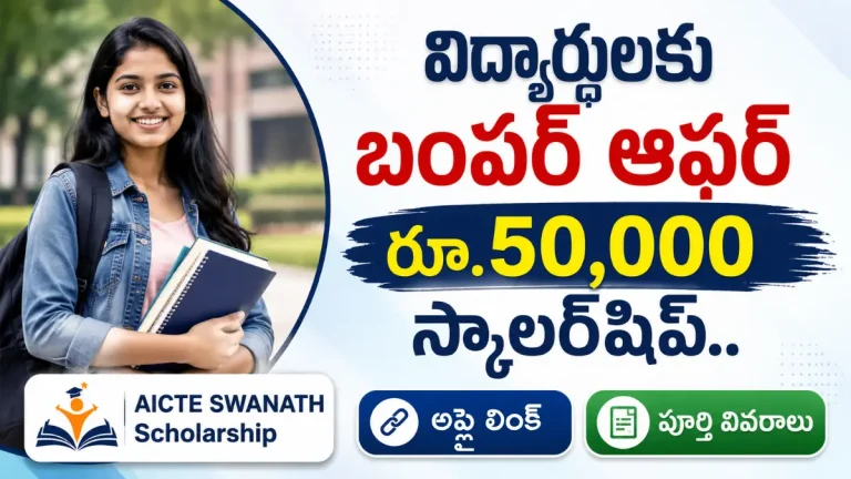 AICTE SWANATH Scholarship 2026 Apply Online