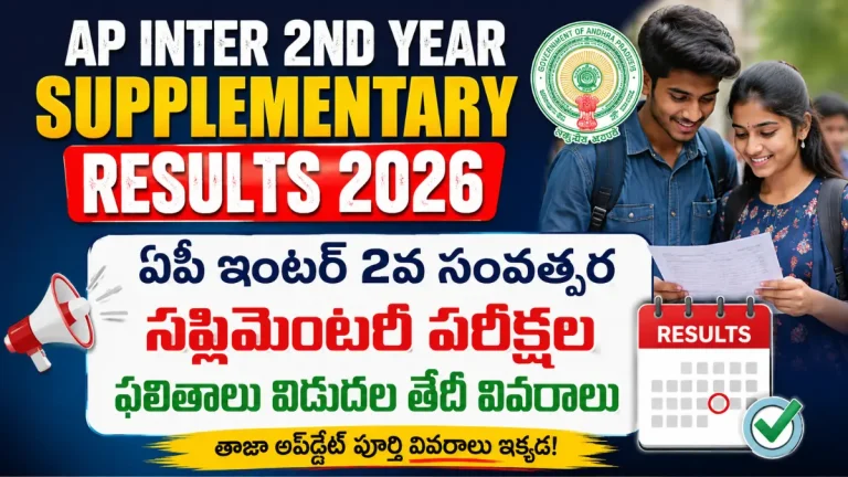 AP Inter 2nd Year Supplementary Results 2026