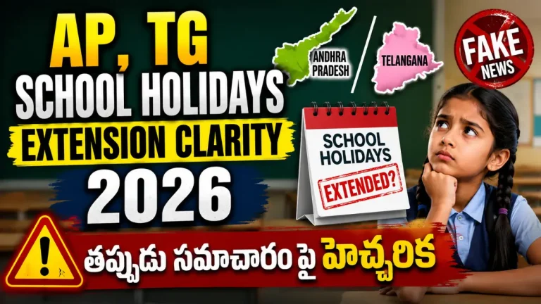 AP School Holidays Extension Clarity 2026 తప్పుడు సమాచారం పై హెచ్చరిక