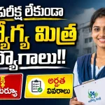 Aarogya Mithra Jobs Medchal Malkajgiri 2026