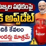 PM Ujjwala Scheme Update