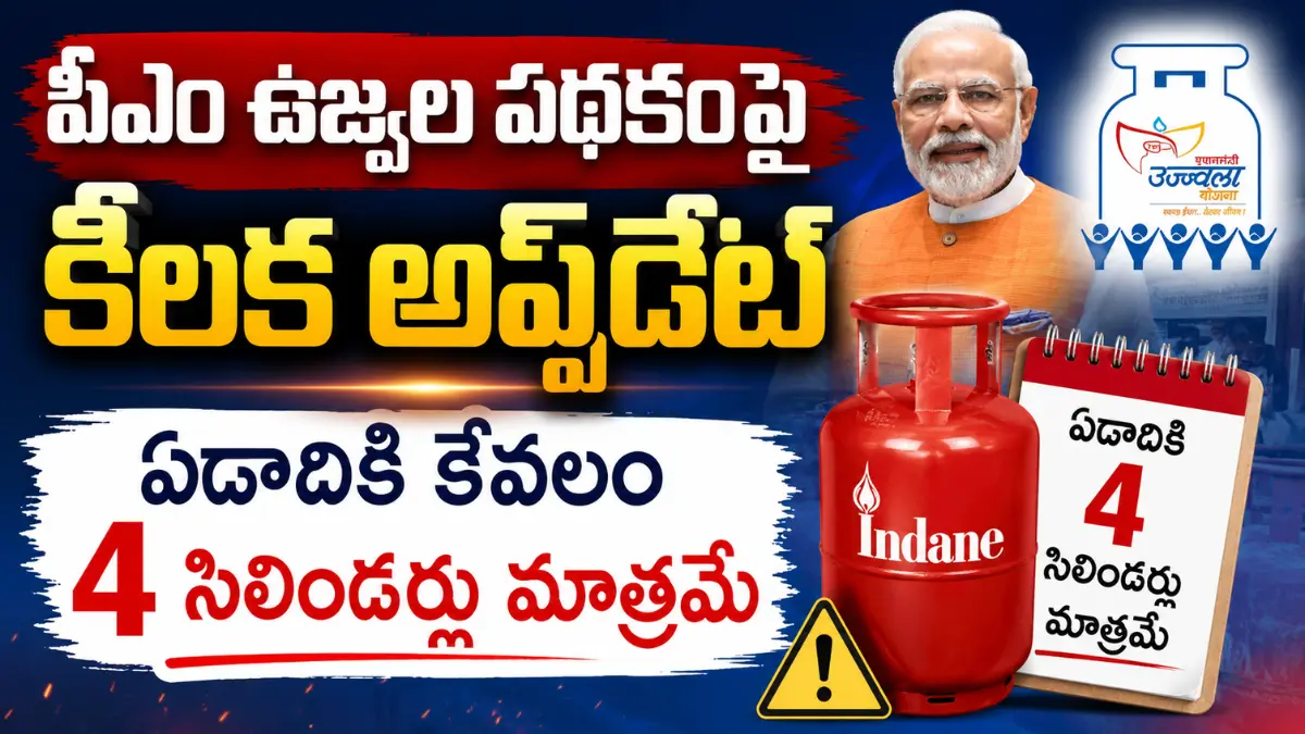 PM Ujjwala Scheme Update
