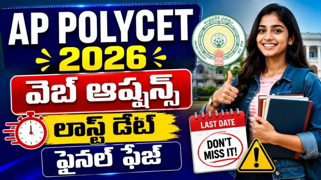 AP POLYCET 2026 Web Options Entry Last Date